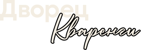 Дворец Кваренги - event-пространство в Санкт-Петербурге