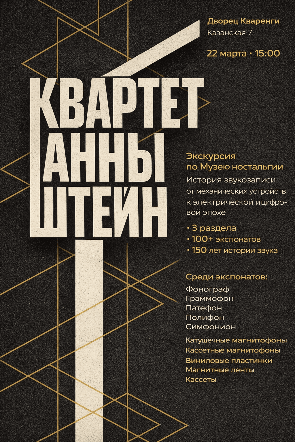 концерт + ретро-шоу Музея ностальгии ретро вечеринка с фуршетом в музее на Невском Квартет АННЫ ШТЕЙН
