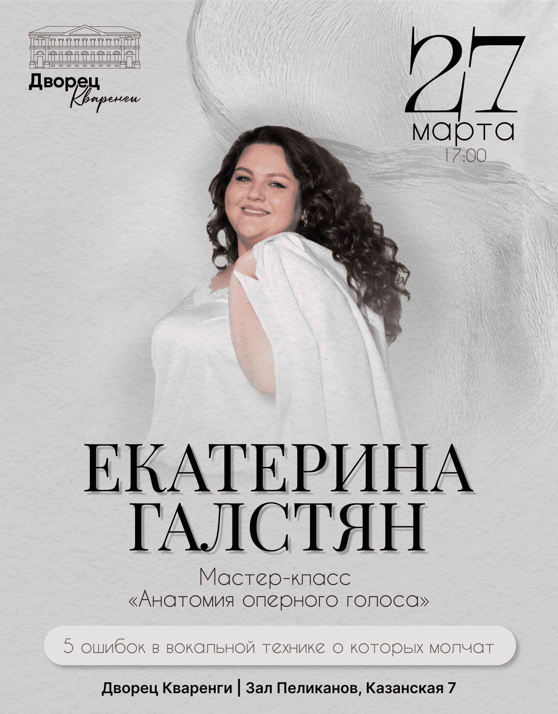 Практический мастер-класс по вокалу, посвящённый системному пониманию работы голоса: физиологии, координации и точным механизмам звукоизвлечения. Формат для вокалистов, которые хотят работать с голосом осознанно и получать слышимый результат.